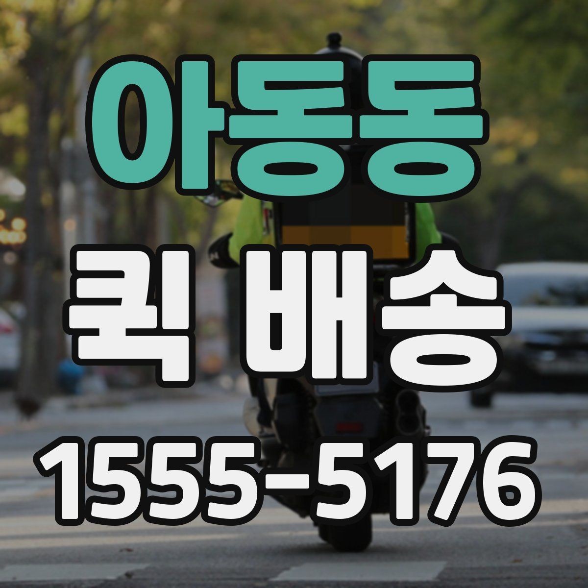 아동동 퀵 배송 이용 시간대별 주의할 점