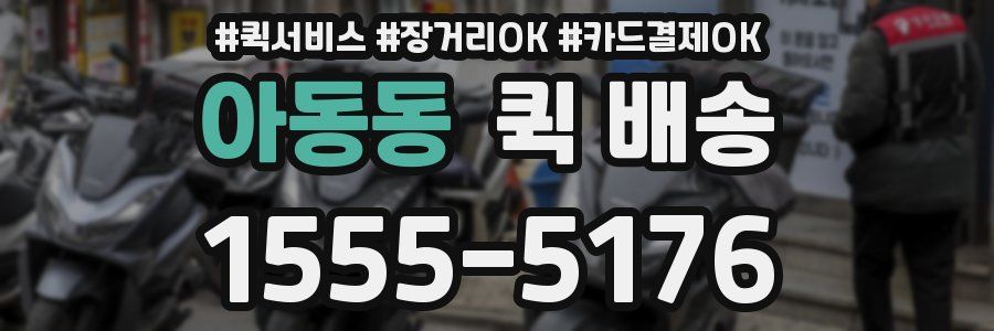 아동동 퀵 배송