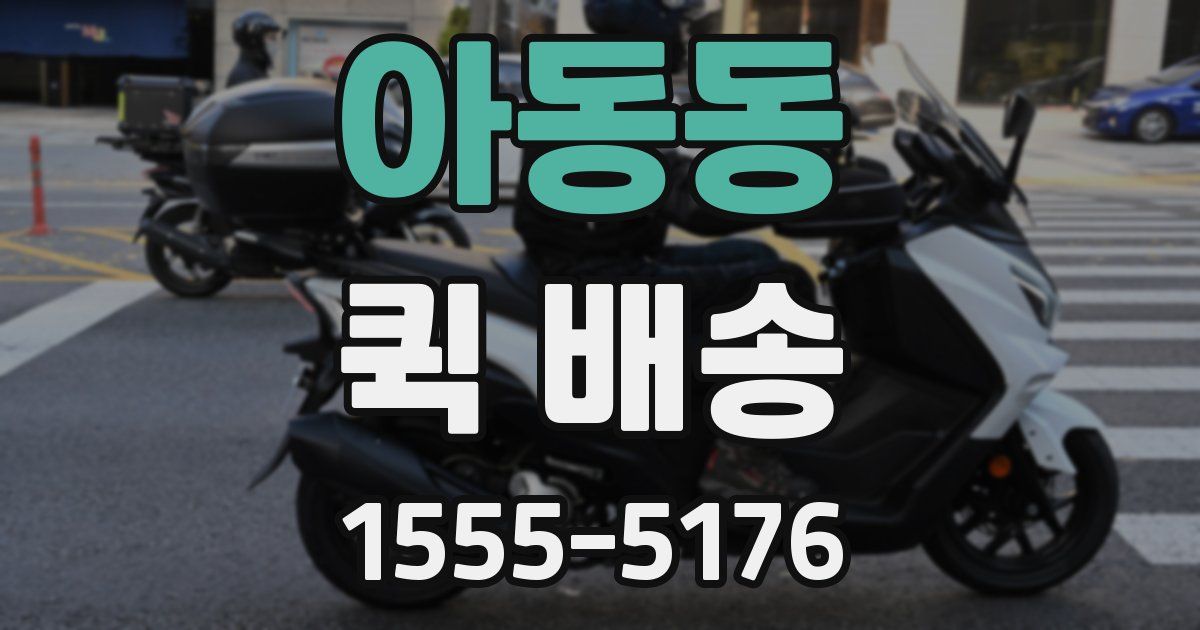 아동동 퀵 배송