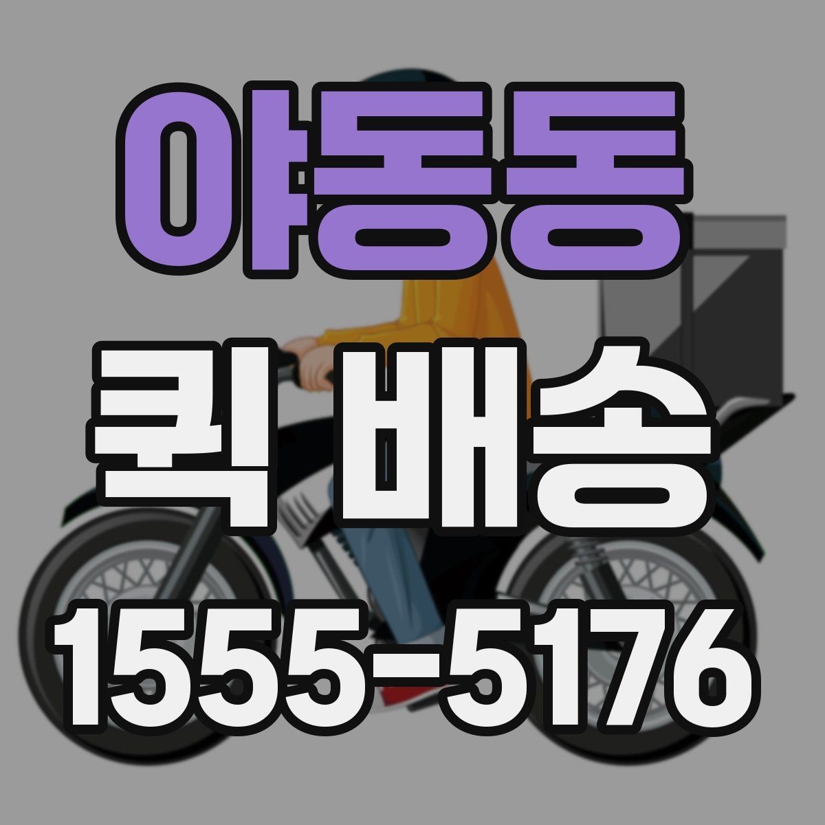 야동동 퀵 배송 배차가 늦어지는 경우는 언제일까