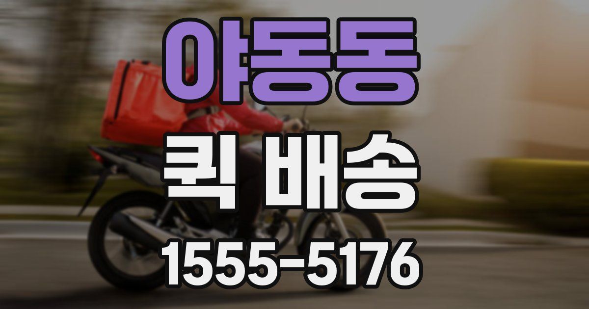 야동동 퀵 배송