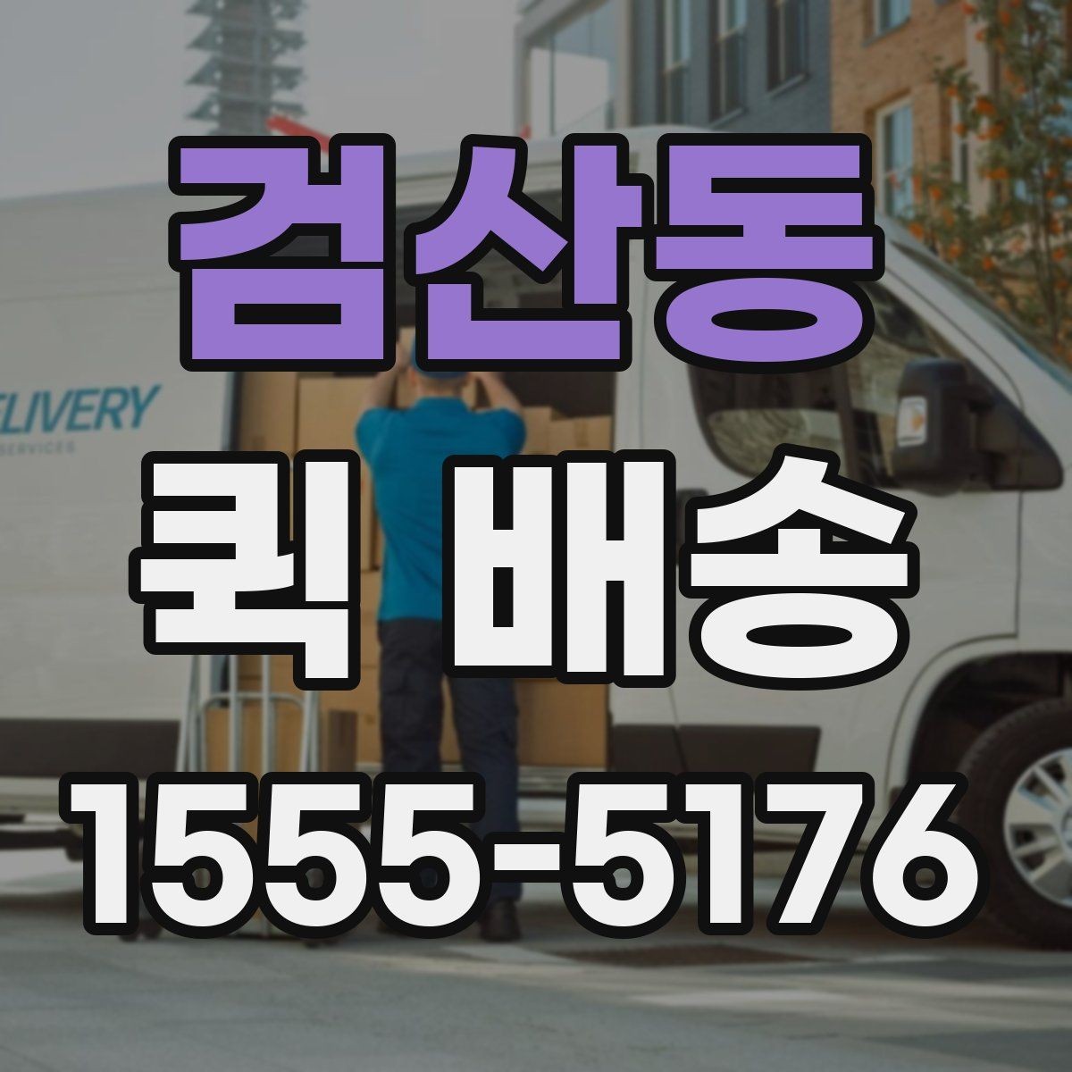 검산동 퀵 배송 이용 전 알아두면 좋은 기준