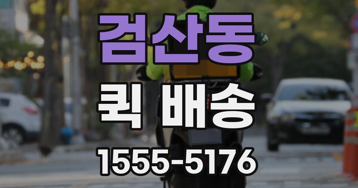 검산동 퀵 배송