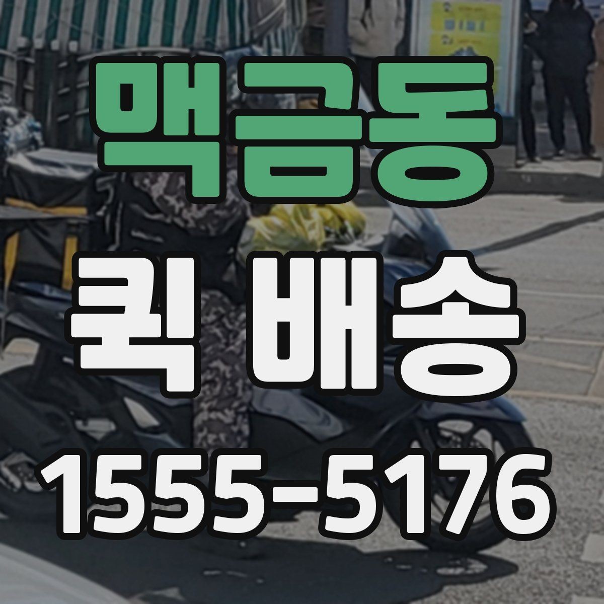 맥금동 퀵 배송 반복 이용자가 참고할 점