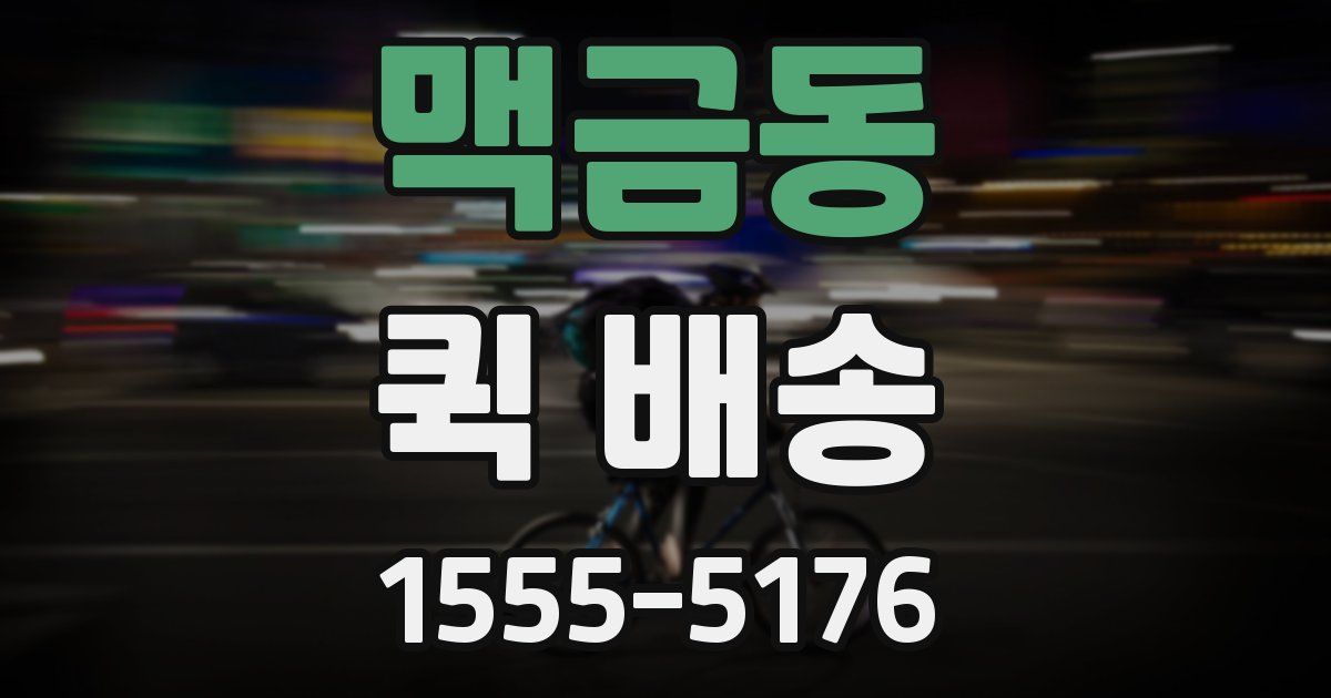 맥금동 퀵 배송