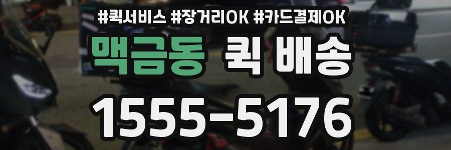 맥금동 퀵 배송