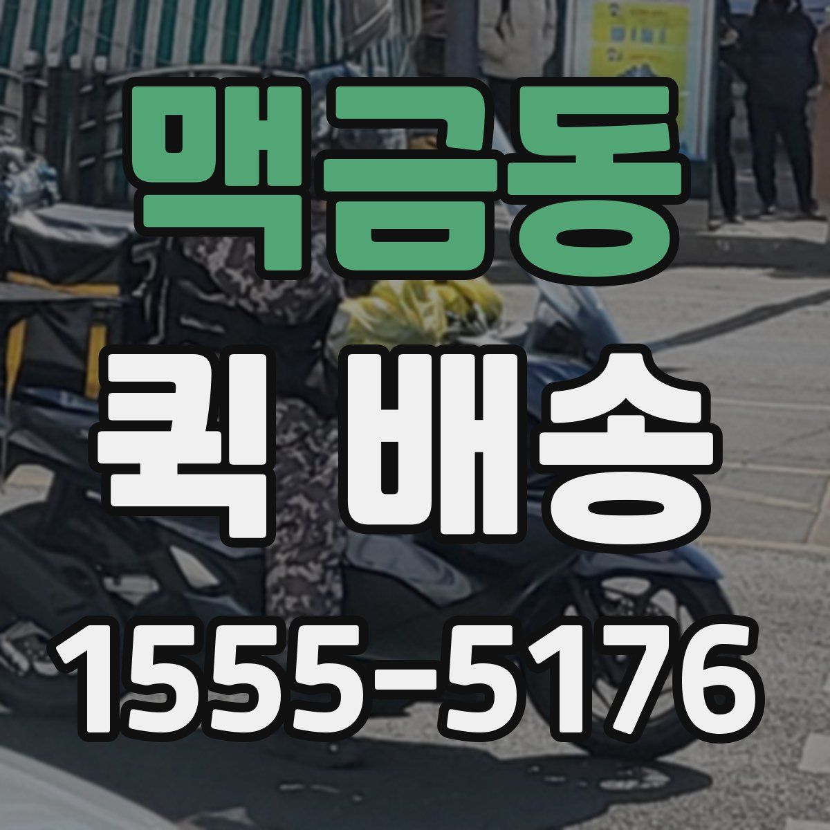 맥금동 퀵 배송