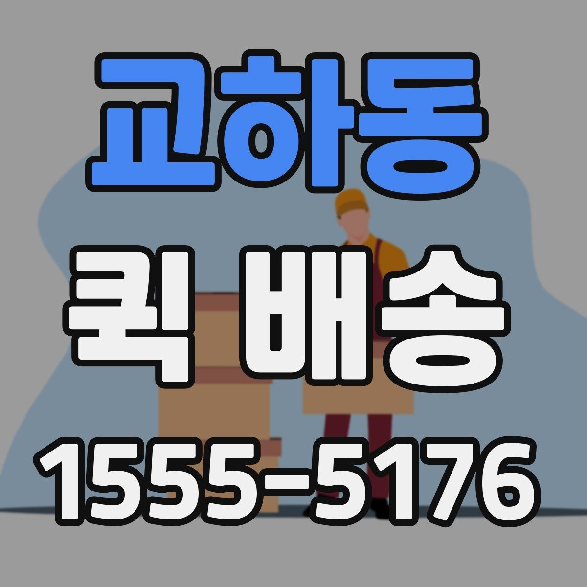 교하동 퀵 배송 비용이 달라지는 기준