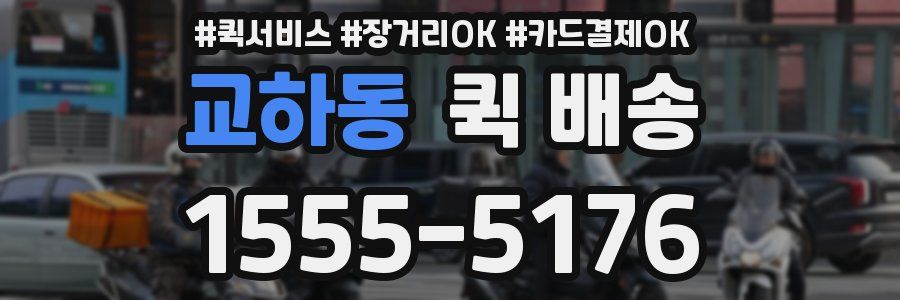 교하동 퀵 배송