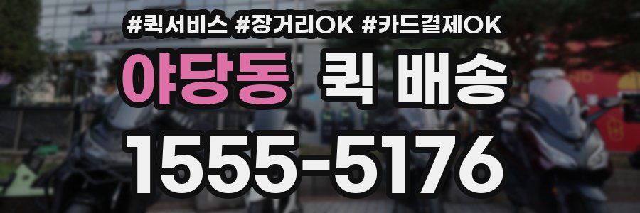 야당동 퀵 배송