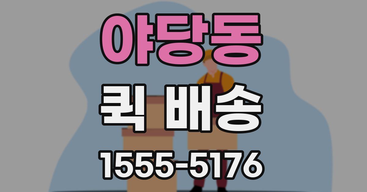 야당동 퀵 배송