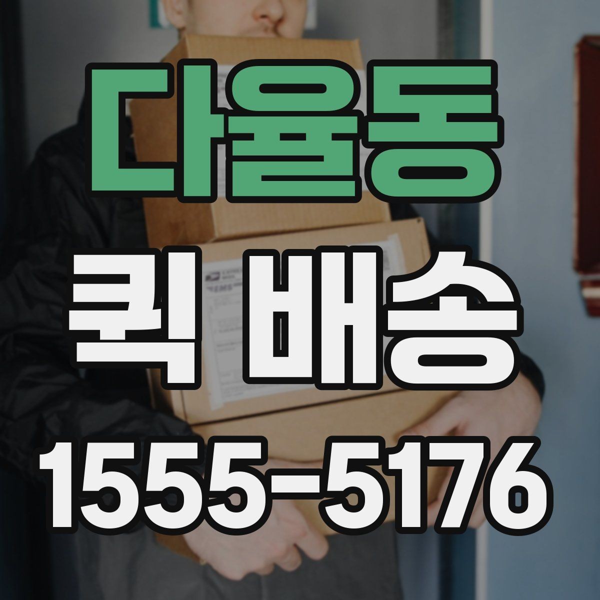 다율동 퀵 배송 기사 호출 전 준비사항
