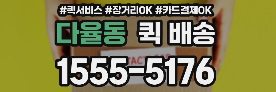 다율동 퀵 배송