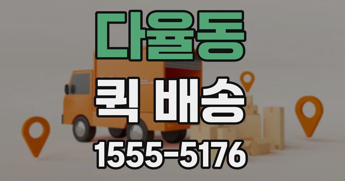 다율동 퀵 배송