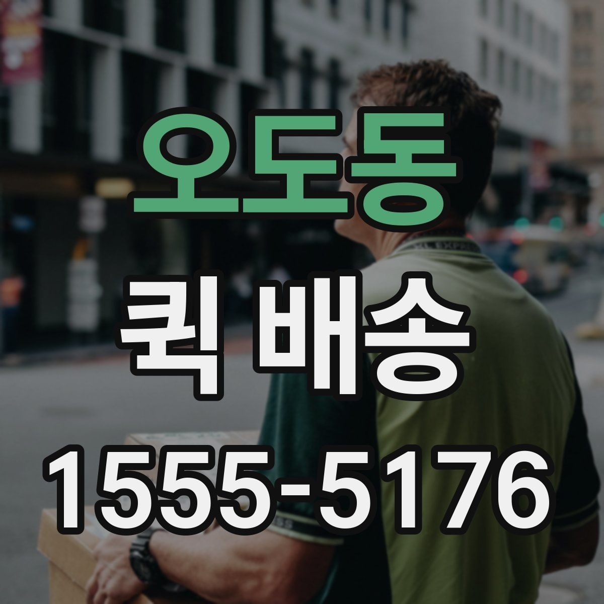 오도동 퀵 배송 예약 전 알아둘 사항