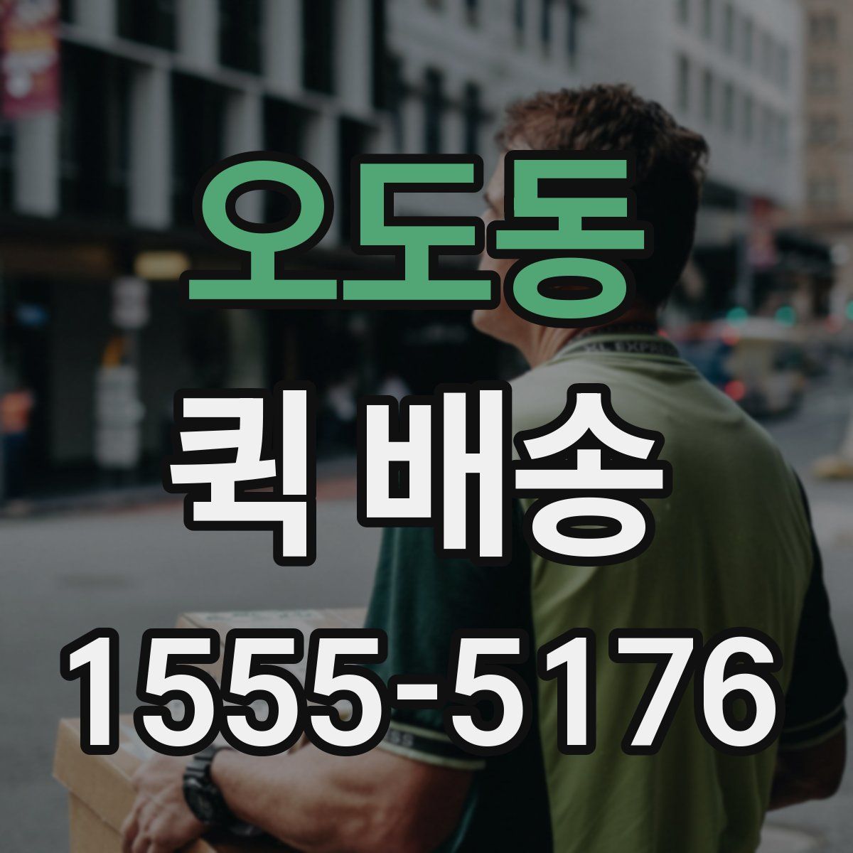 오도동 퀵 배송
