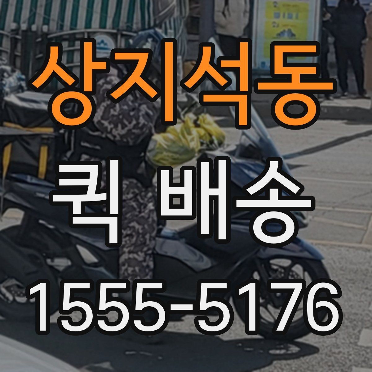 상지석동 퀵 배송 거리와 시간 계산이 중요한 이유