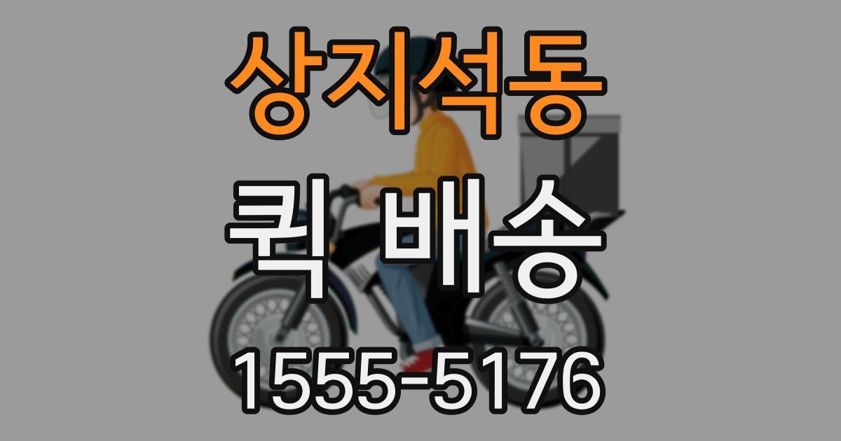 상지석동 퀵 배송