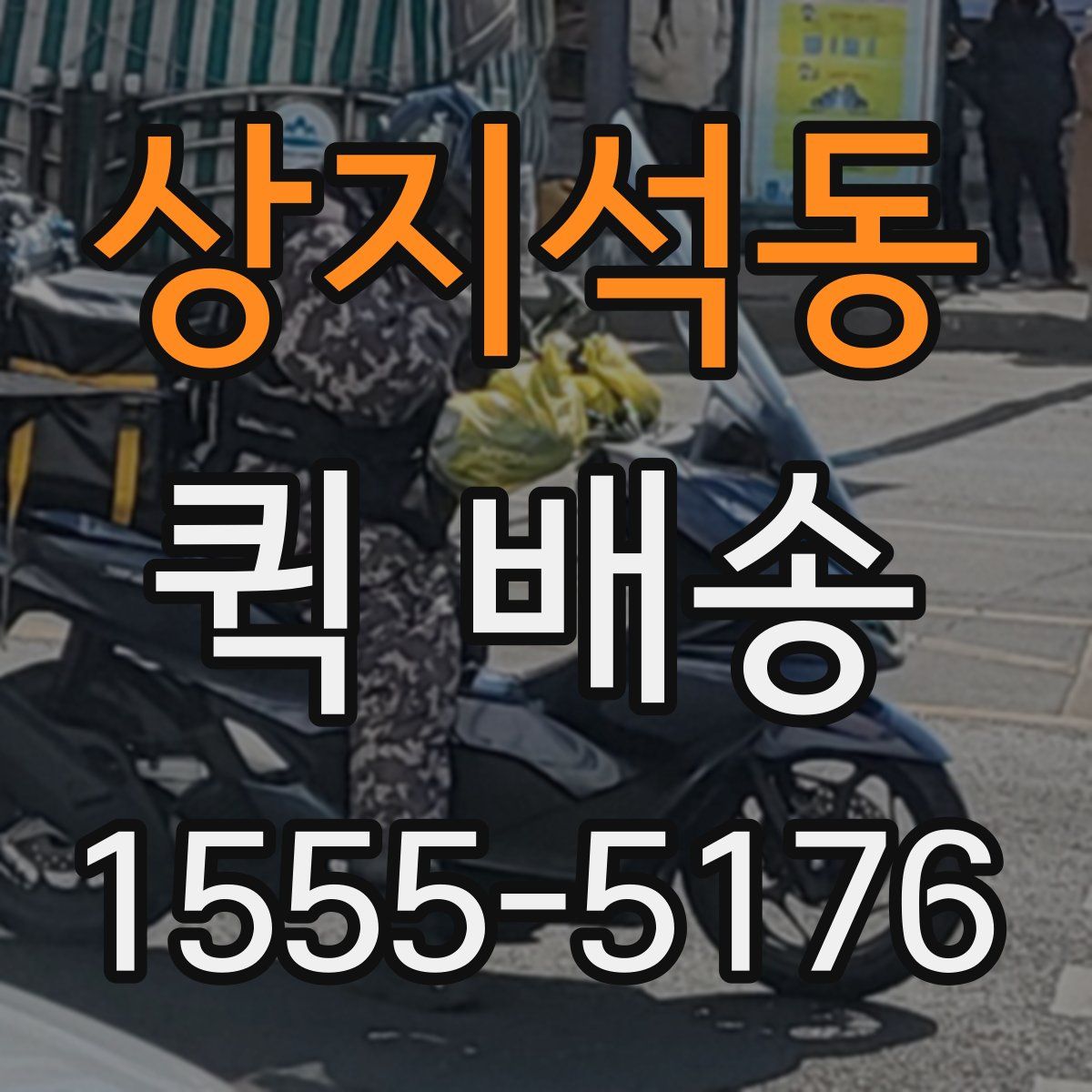 상지석동 퀵 배송