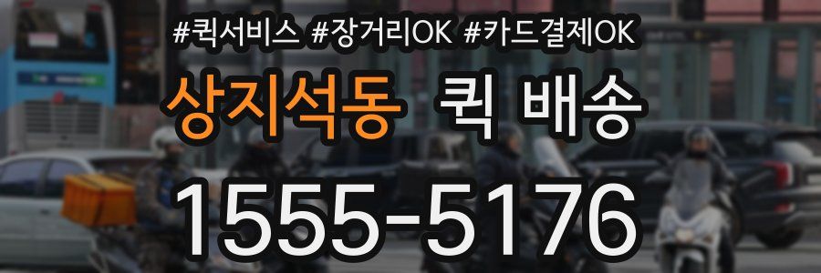 상지석동 퀵 배송