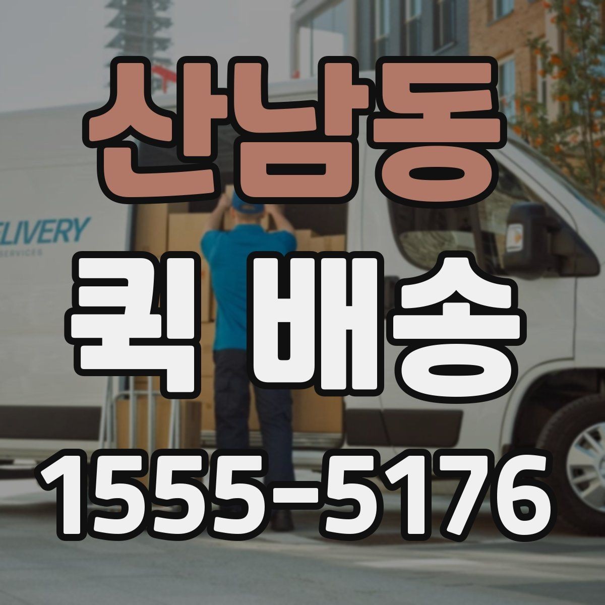 산남동 퀵 배송 물품 인계 시 확인할 점