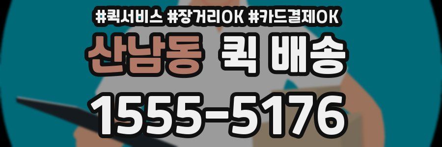 산남동 퀵 배송