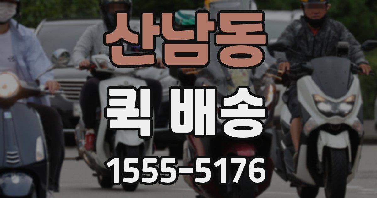 산남동 퀵 배송