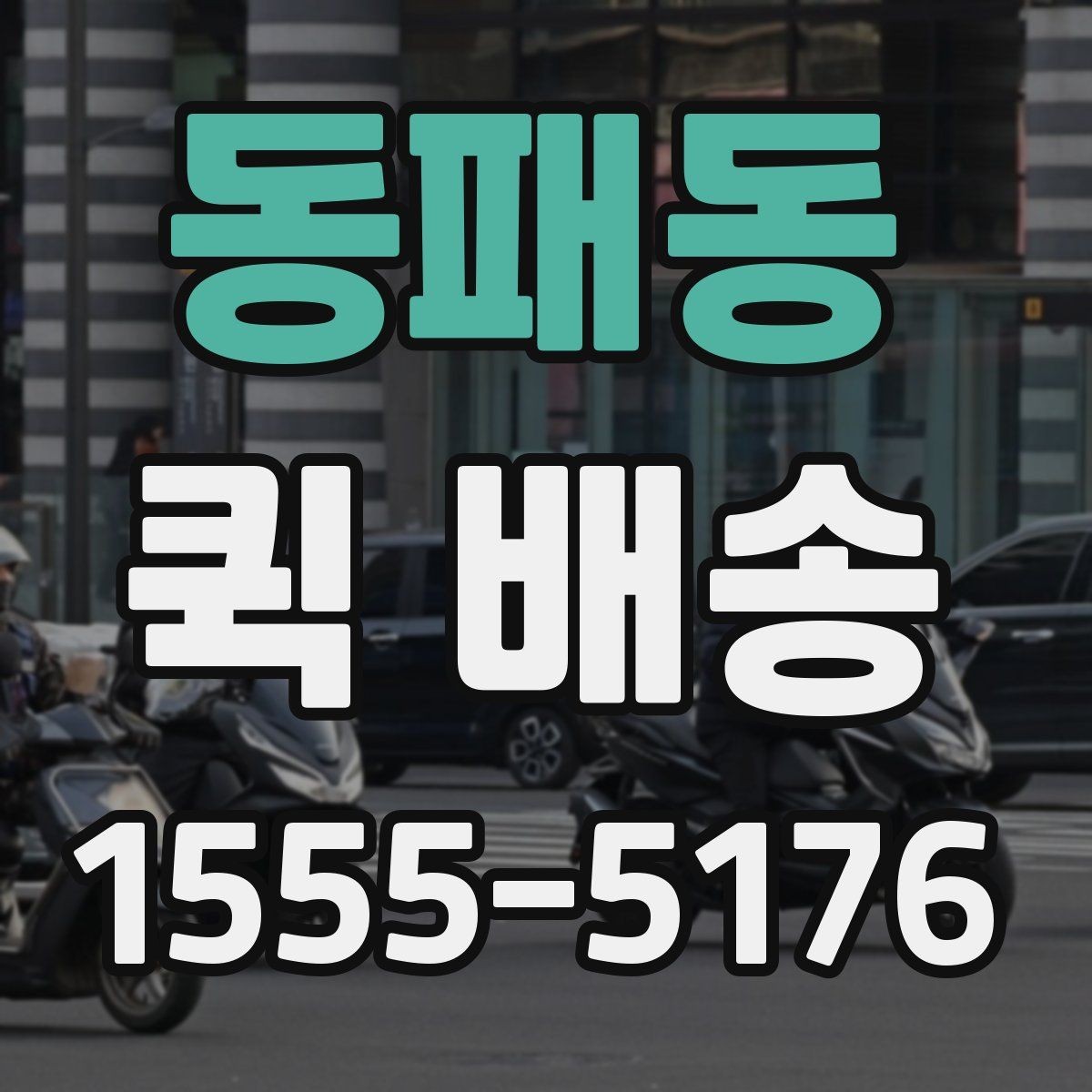 동패동 퀵 배송 이용 뒤 확인해야 할 인수 절차