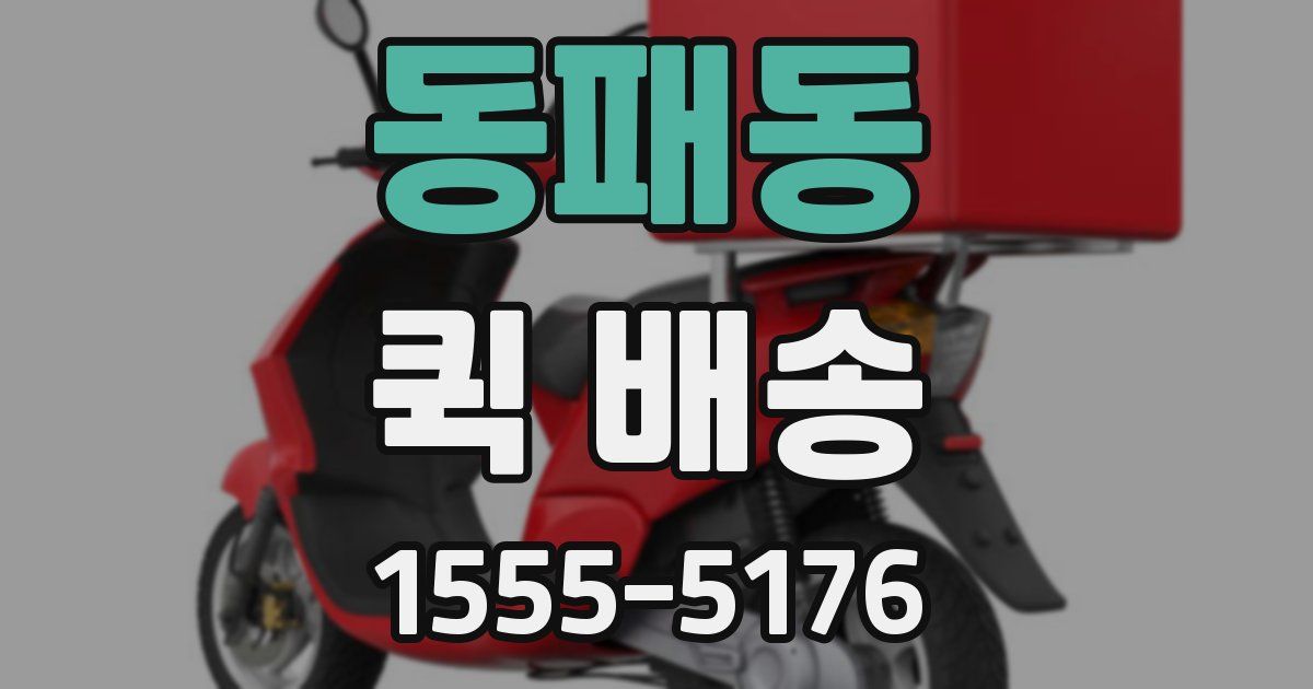 동패동 퀵 배송