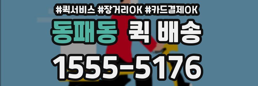 동패동 퀵 배송