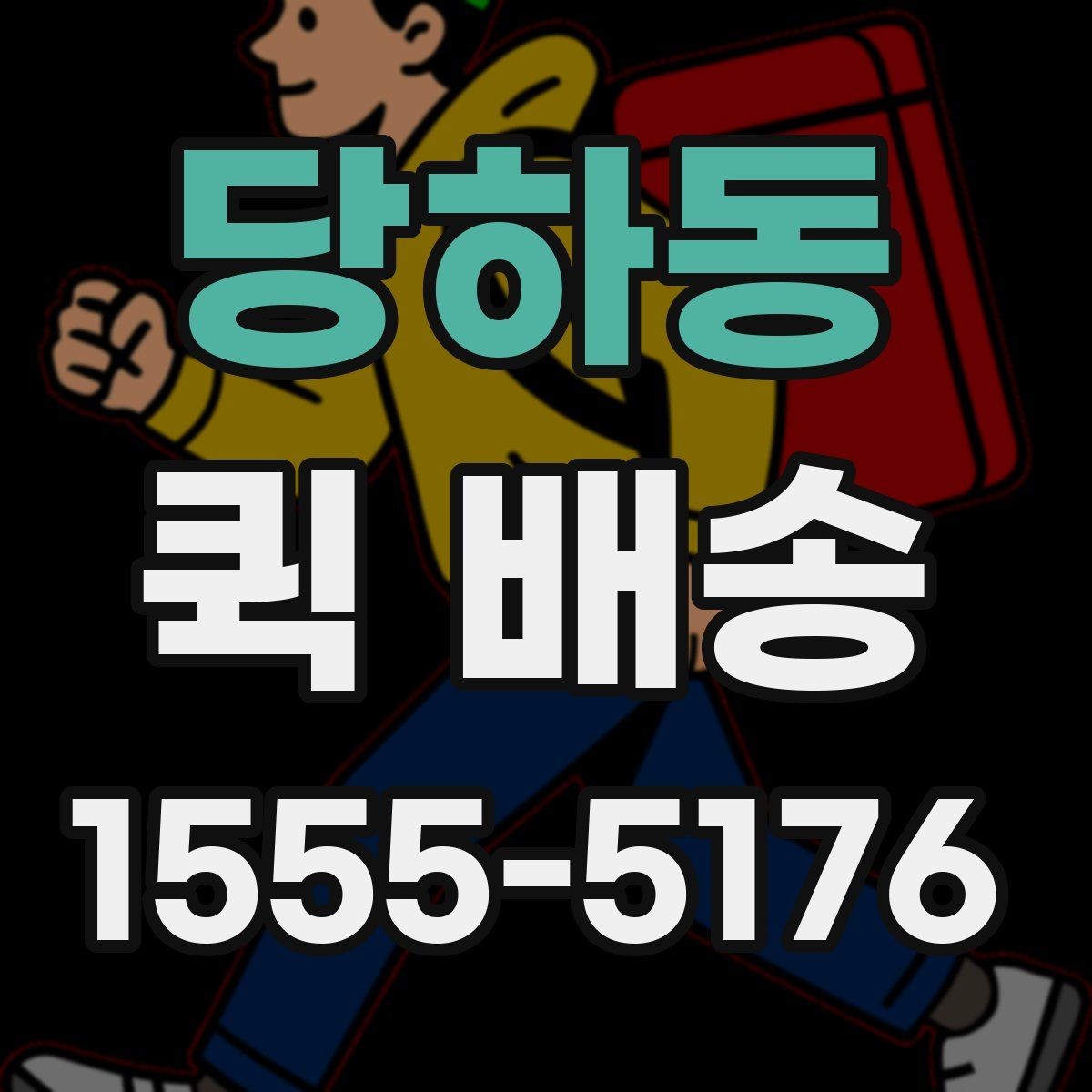 당하동 퀵 배송 포장 방법에 따른 안전성 차이