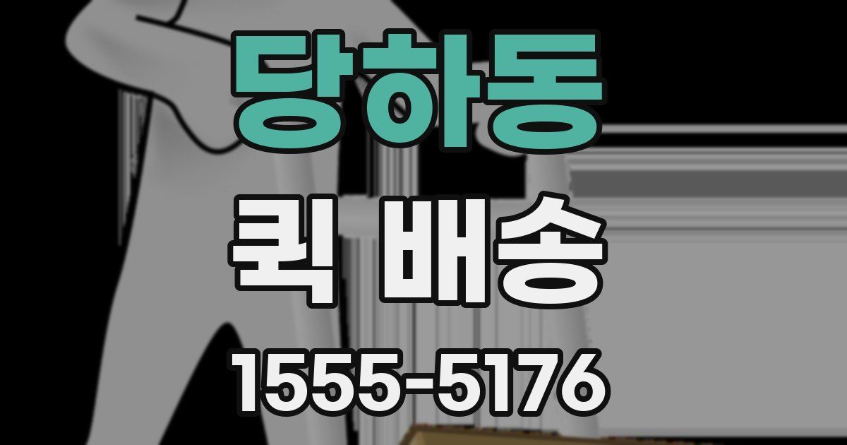 당하동 퀵 배송
