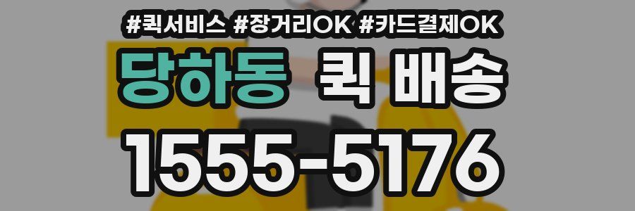 당하동 퀵 배송