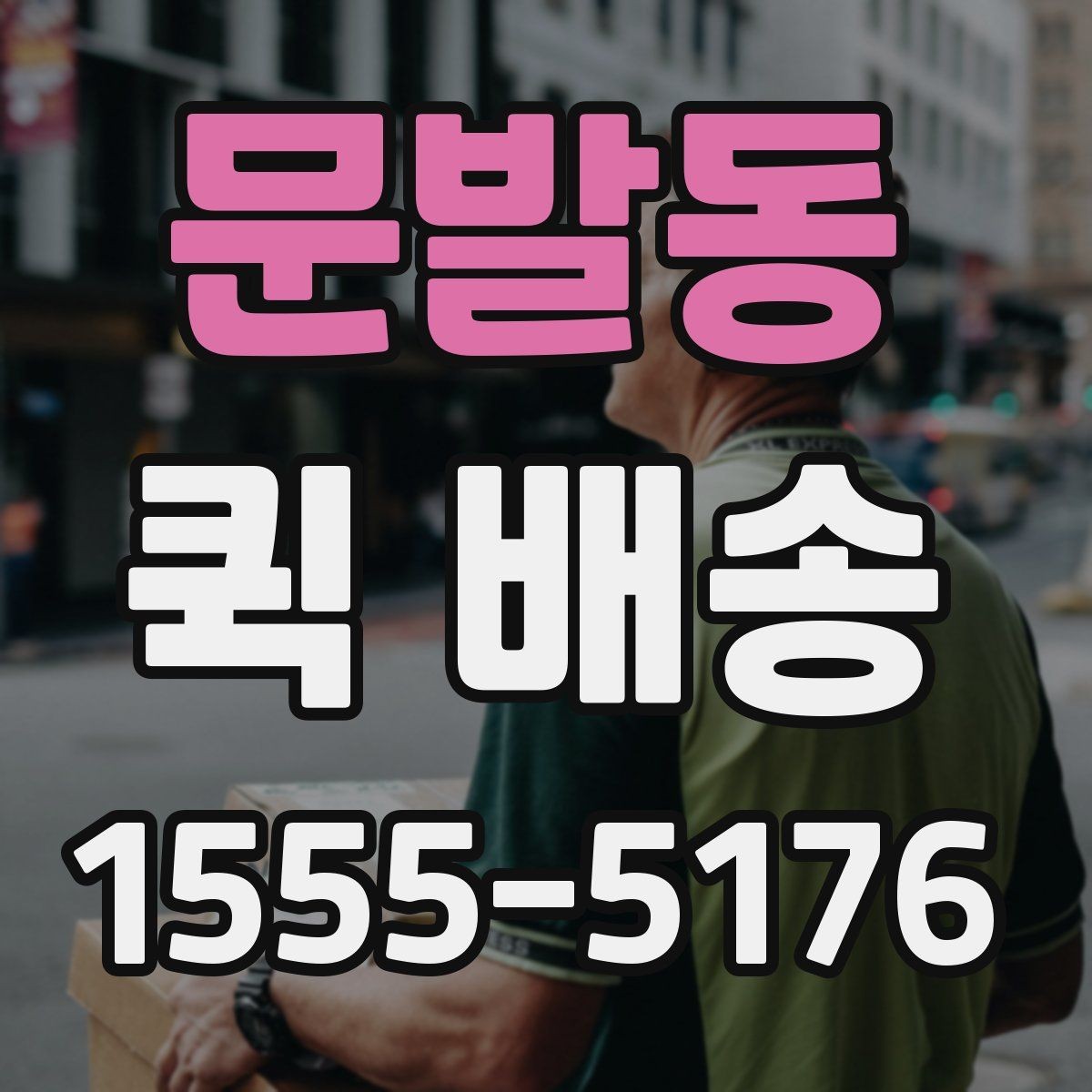 문발동 퀵 배송 급한 일정에 맞추는 방법