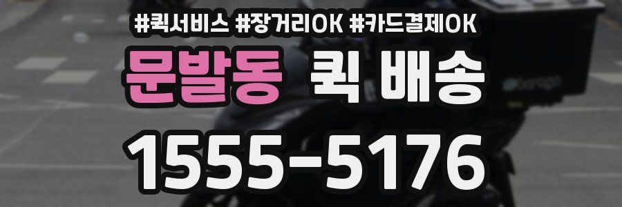 문발동 퀵 배송