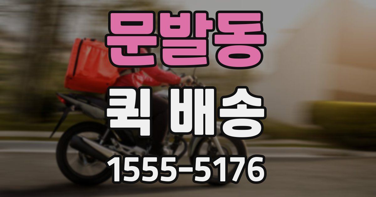문발동 퀵 배송