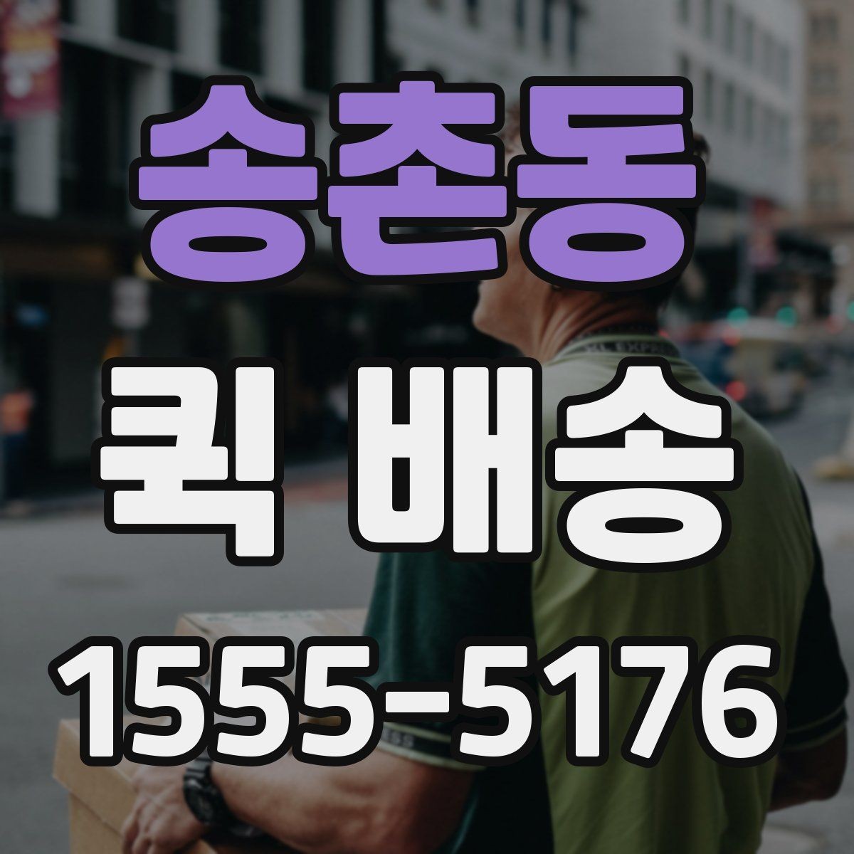 송촌동 퀵 배송 일정이 꼬이지 않게 관리하는 법