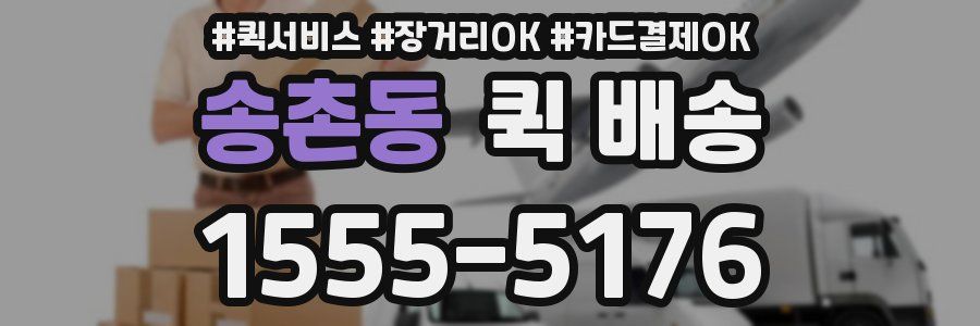 송촌동 퀵 배송