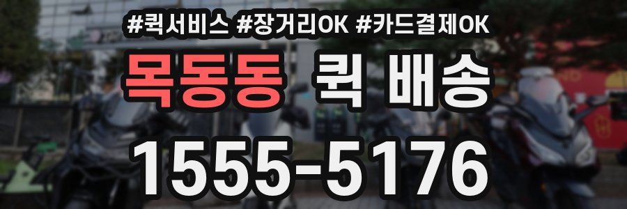 목동동 퀵 배송