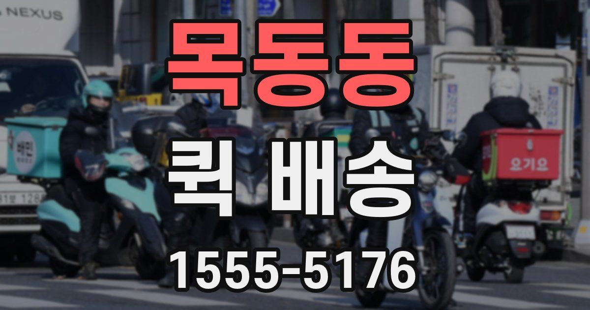 목동동 퀵 배송
