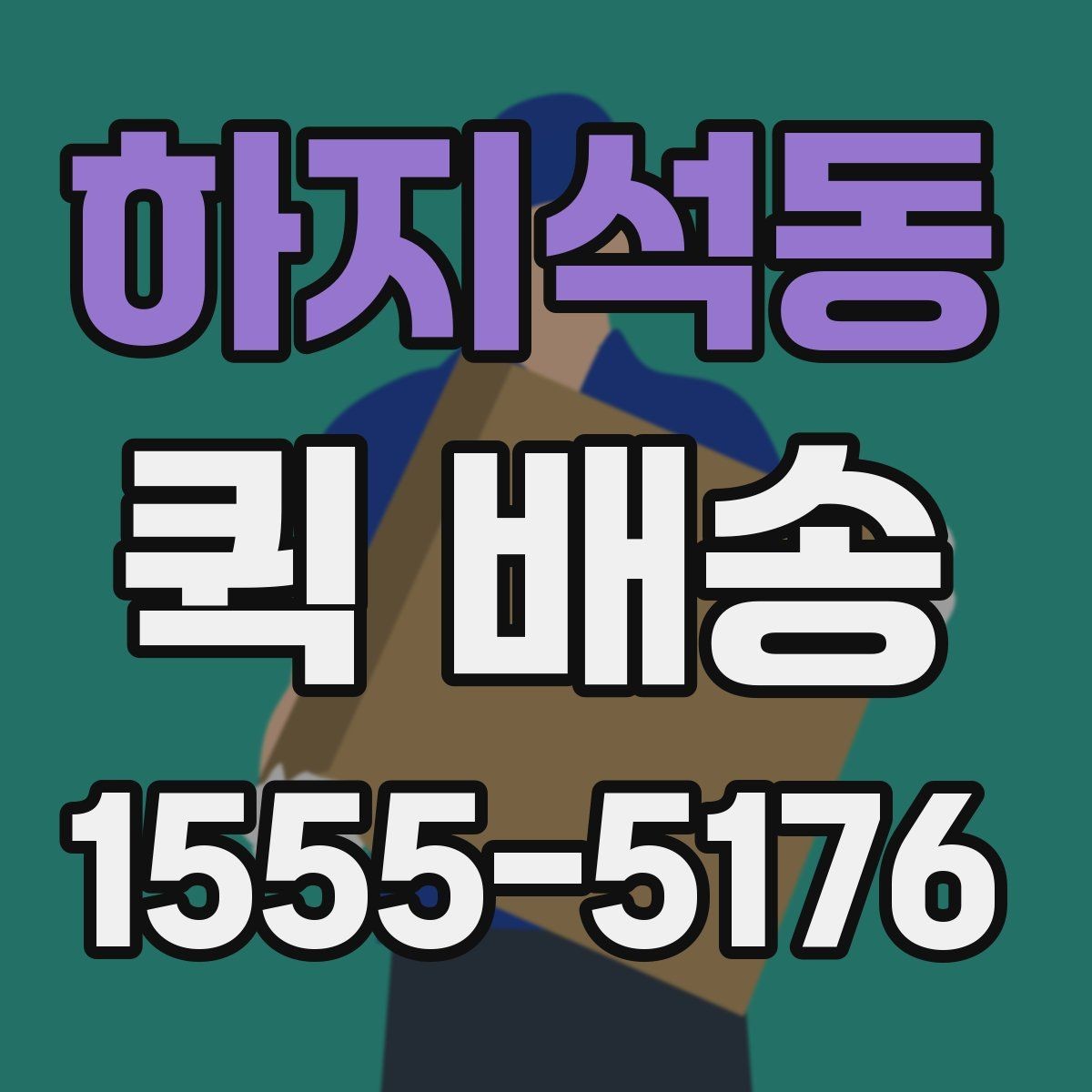 하지석동 퀵 배송 배차 전후로 달라지는 진행 과정