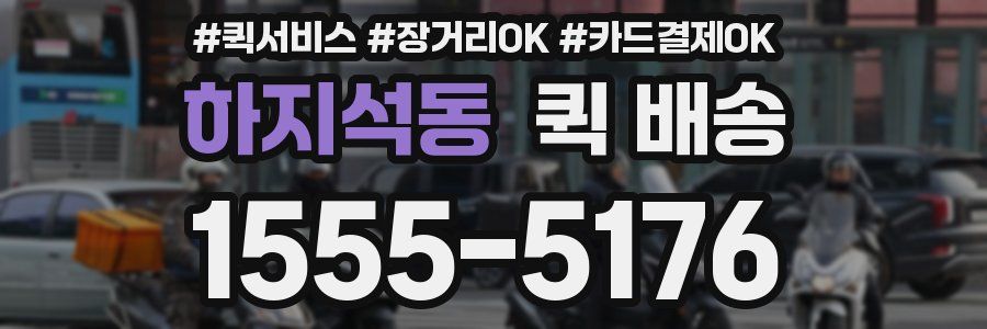 하지석동 퀵 배송