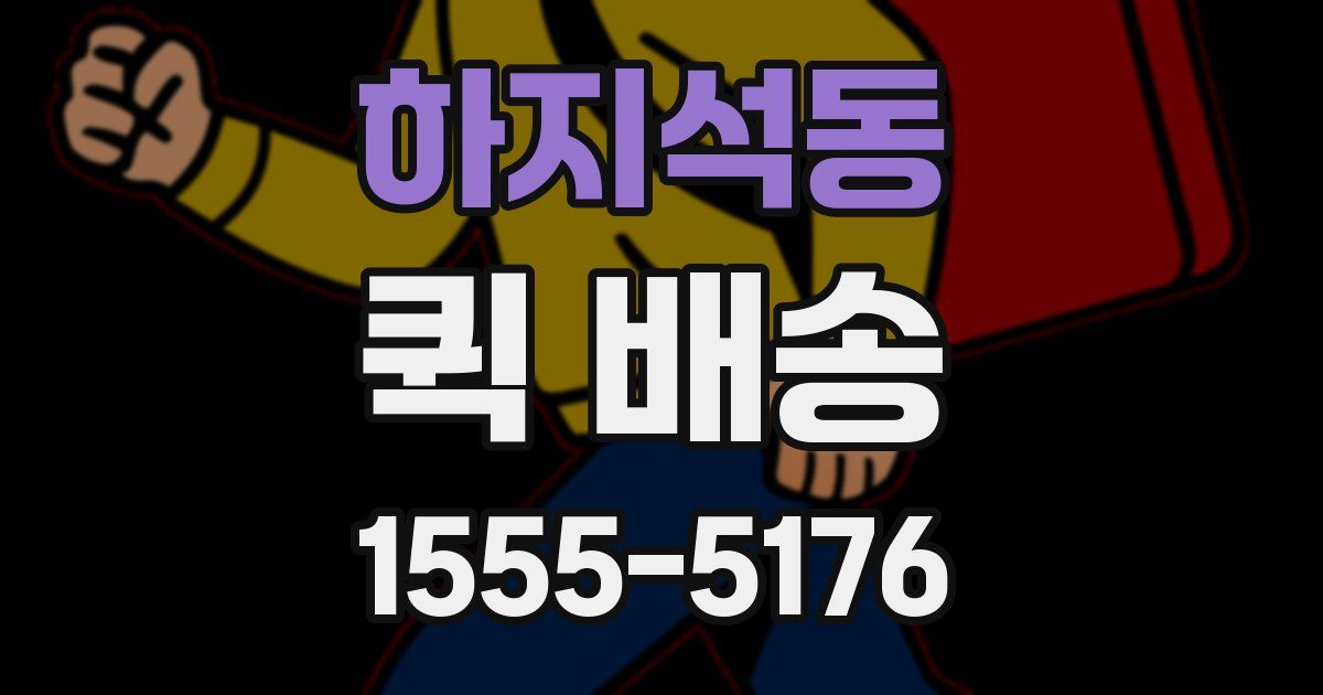 하지석동 퀵 배송