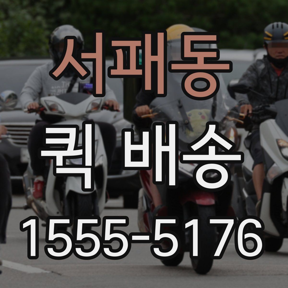 서패동 퀵 배송 이용 시 시간 지연을 예방하는 방법