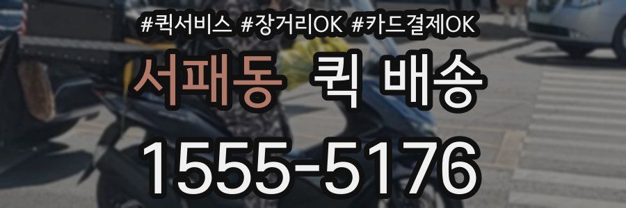 서패동 퀵 배송
