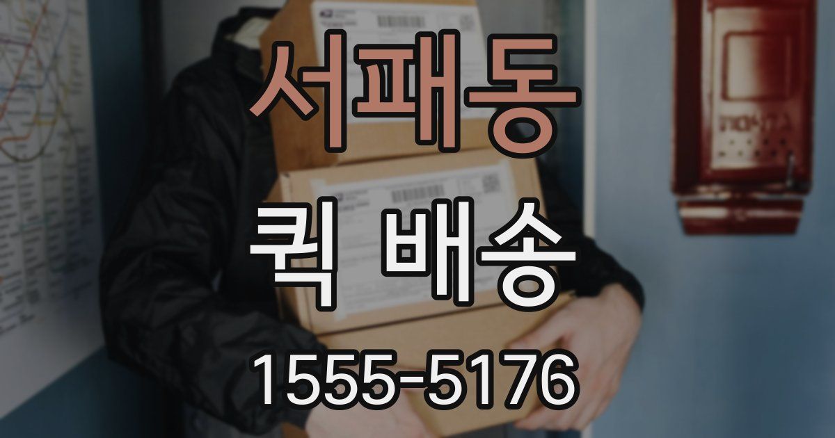 서패동 퀵 배송