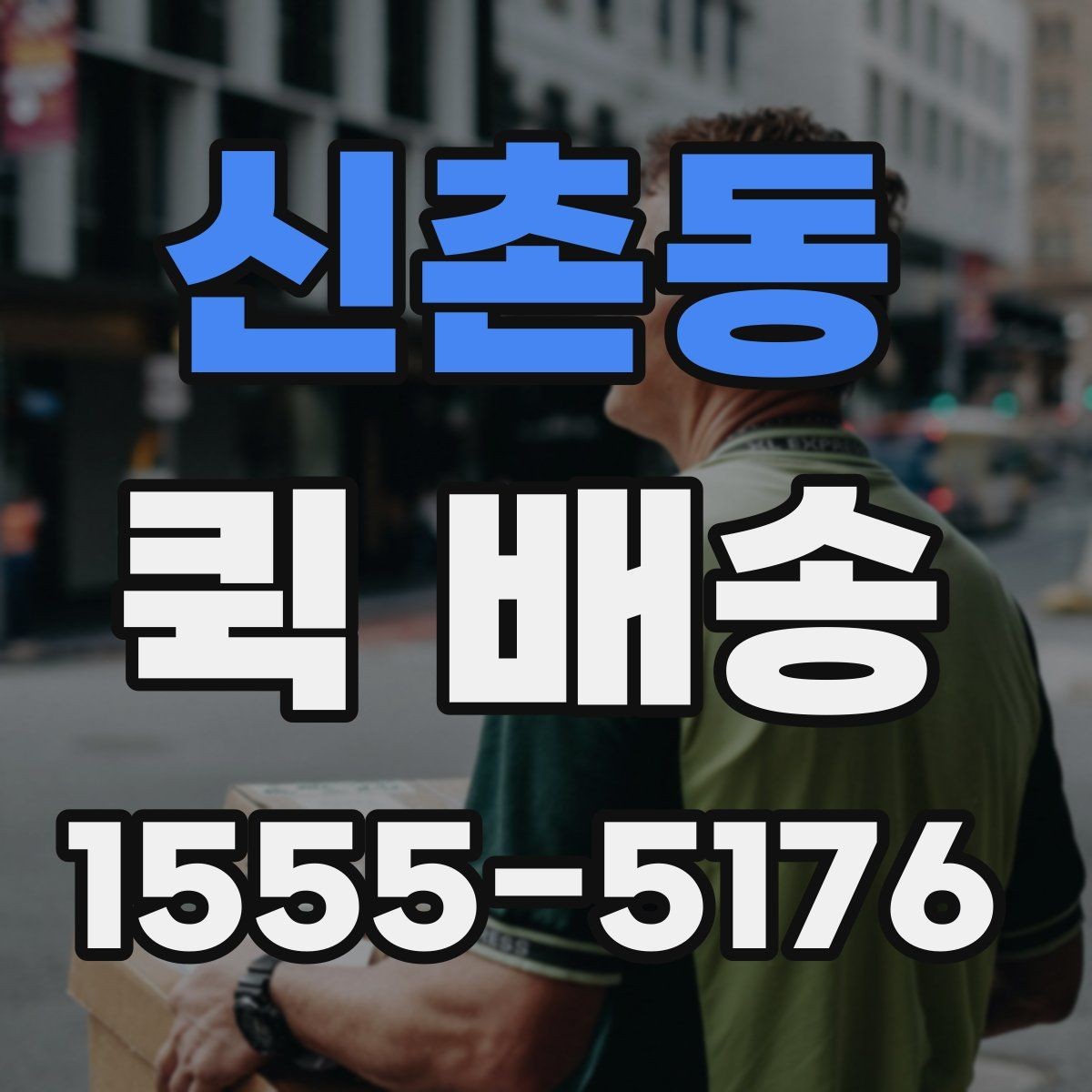 신촌동 퀵 배송 이용 빈도가 높은 업종 살펴보기