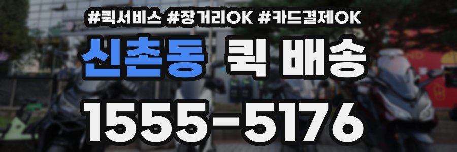 신촌동 퀵 배송