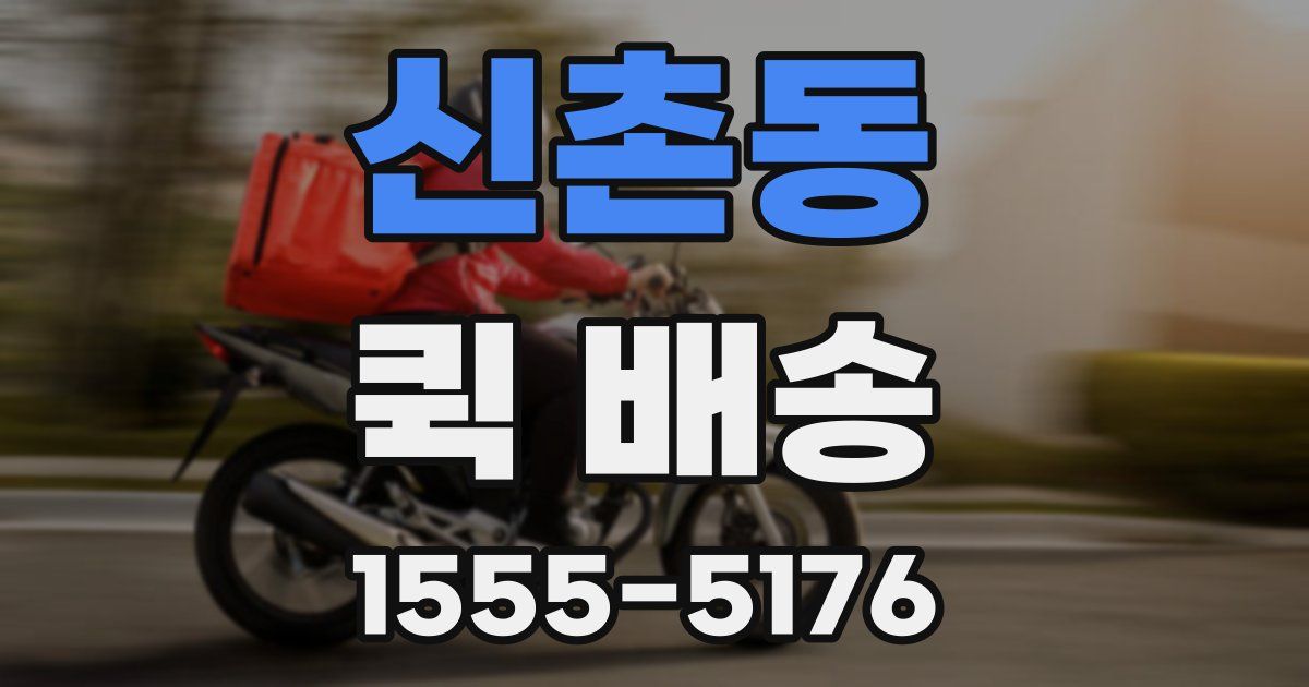 신촌동 퀵 배송