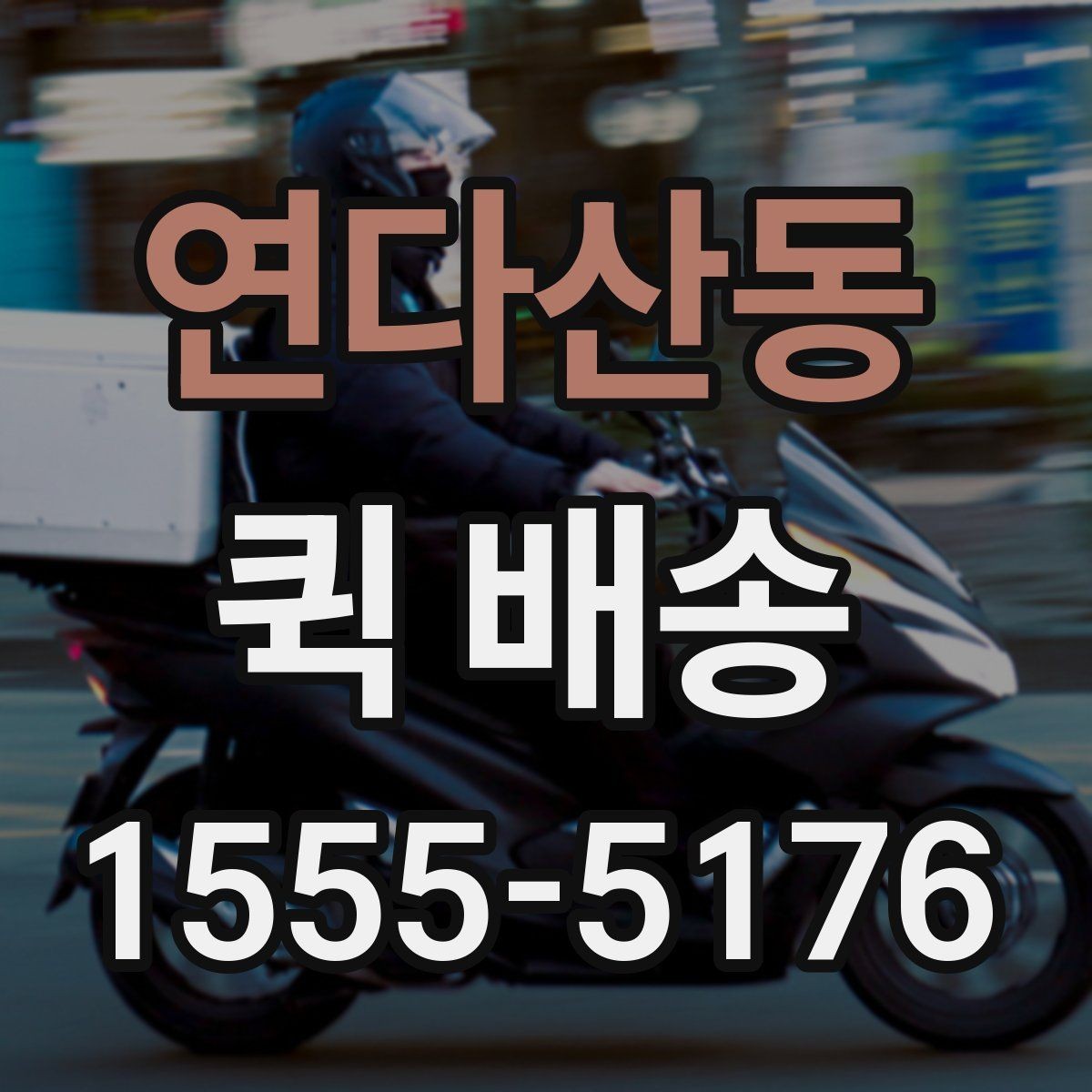 연다산동 퀵 배송 서비스 비교할 때 보는 기준